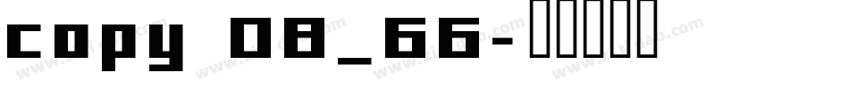 copy 08_66字体转换